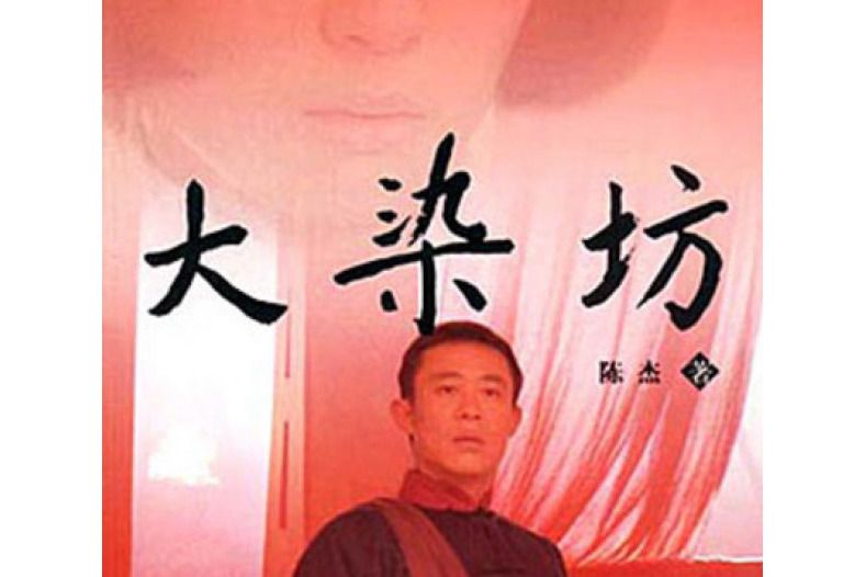 大染坊(2003年山東文藝出版社出版的圖書) 大染坊(2003年山東文藝出版社出版的圖書)