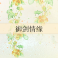 御劍情緣(網路小說) 御劍情緣(網路小說)