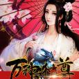 萬神獨尊 萬神獨尊