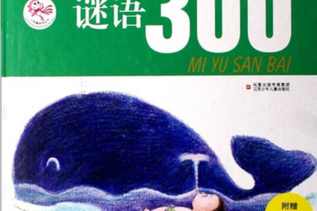 謎語300(2007年江蘇少年兒童出版社出版的圖書) 謎語300(2007年江蘇少年兒童出版社出版的圖書)