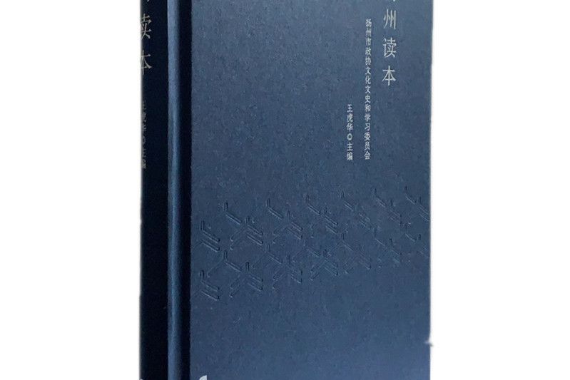 揚州讀本 揚州讀本
