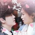 傾城天下(由劉潤銘、包晨希、施駿喆、張集駿、張翅主演的電視劇) 傾城天下(由劉潤銘、包晨希、施駿喆、張集駿、張翅主演的電視劇)