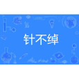 針不綽 針不綽