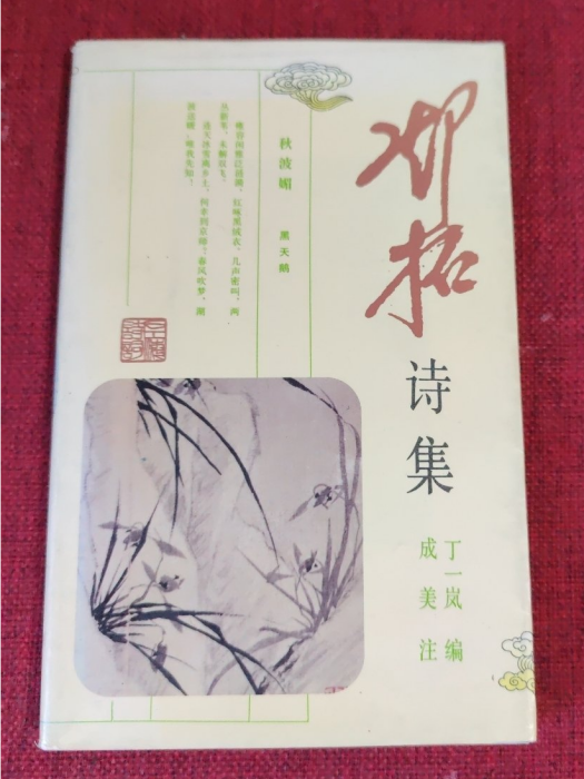 鄧拓詩集 鄧拓詩集