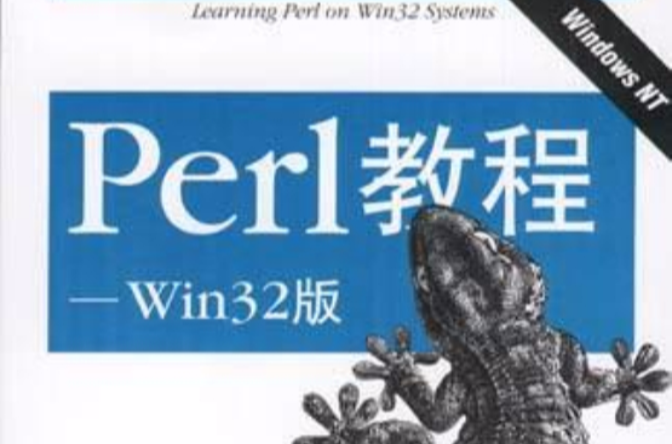 Perl教程――Win32版