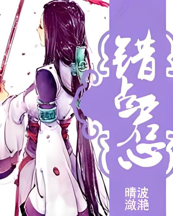 錯占君心 錯占君心
