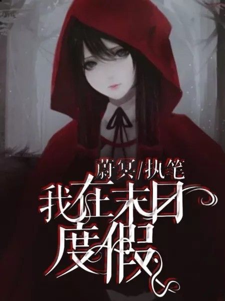 我在末日度假 我在末日度假
