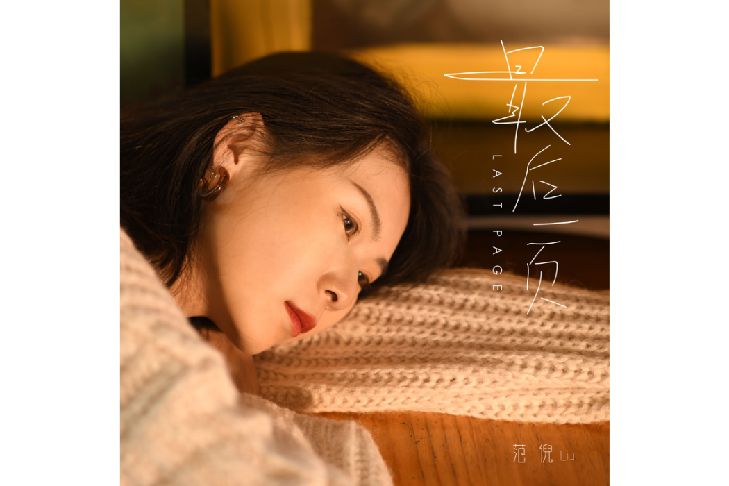 最後一頁(范倪Liu演唱歌曲) 最後一頁(范倪Liu演唱歌曲)