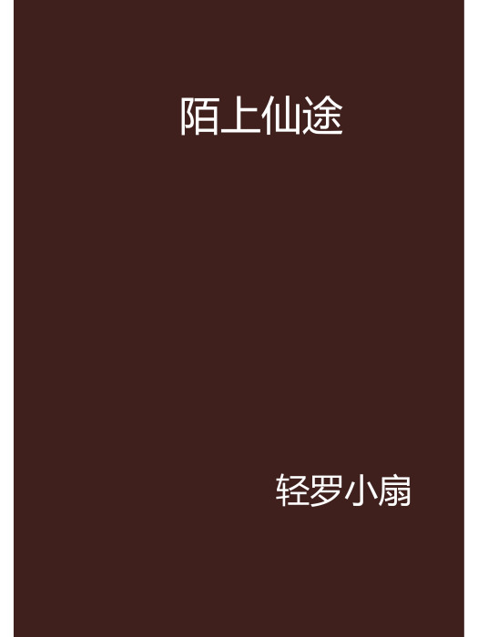 陌上仙途 陌上仙途