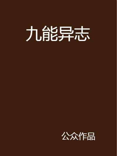 九能異志 九能異志