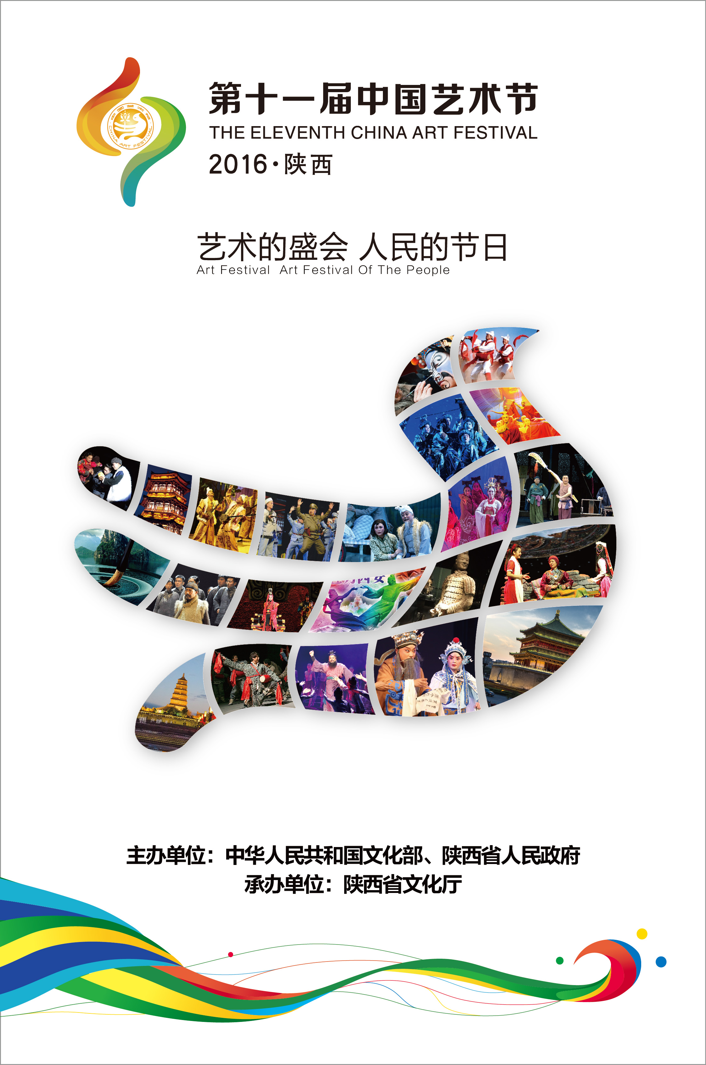 第十一屆中國藝術節吉祥物