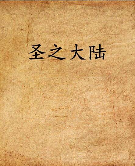 聖之大陸 聖之大陸