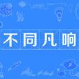 不同凡響(成語) 不同凡響(成語)