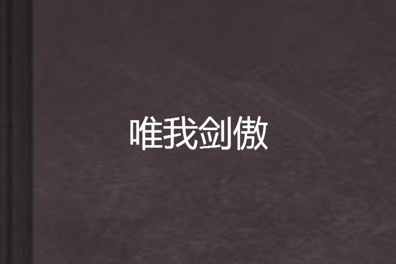 唯我劍傲 唯我劍傲