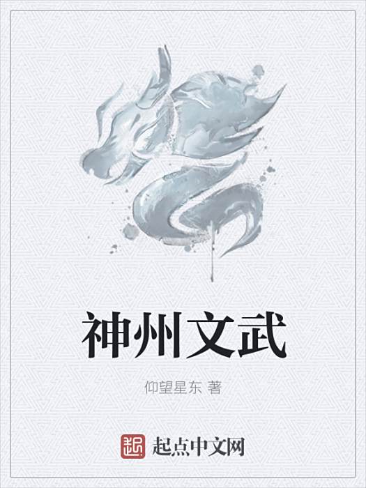 神州文武 神州文武