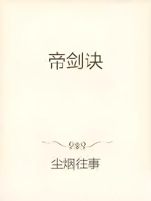 帝劍訣 帝劍訣
