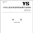 碲錠 碲錠