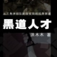 黑道人才 黑道人才