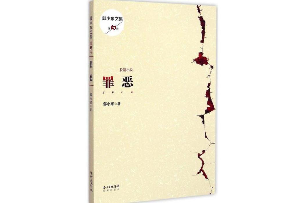 罪惡(2015年花城出版社出版的圖書) 罪惡(2015年花城出版社出版的圖書)