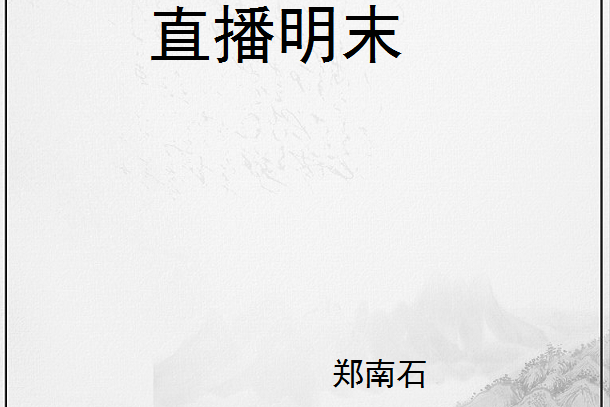 直播明末 直播明末
