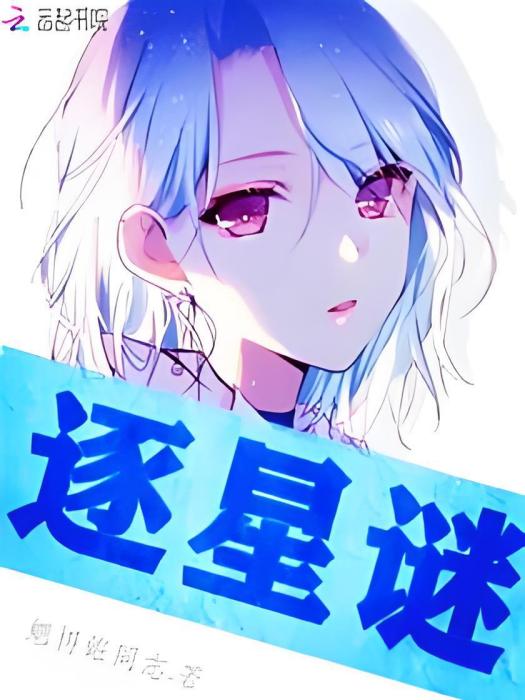 逐星謎 逐星謎