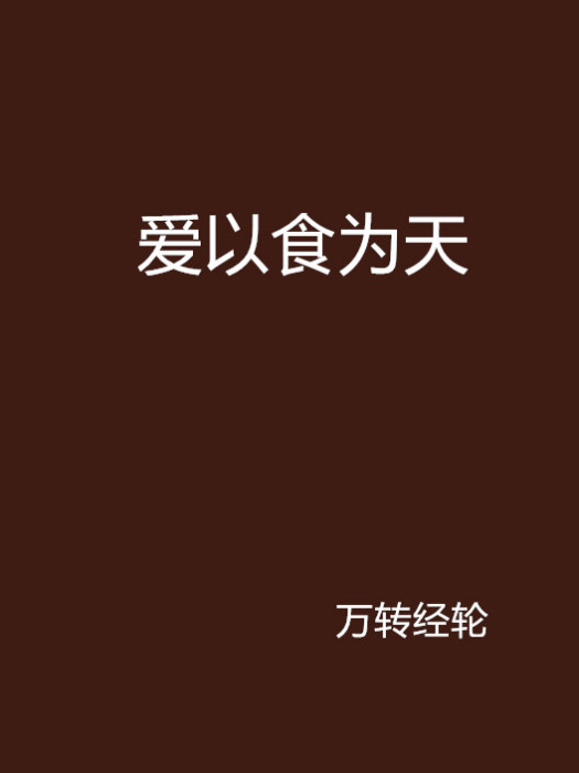 愛以食為天 愛以食為天