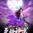 至強神武 至強神武