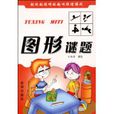 圖形謎題 圖形謎題