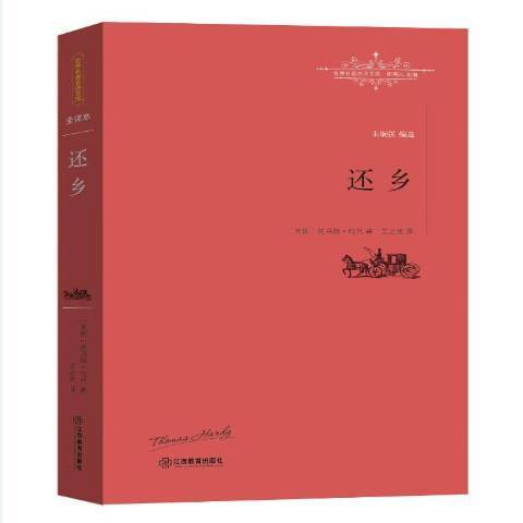 還鄉(2016年江西教育出版社出版的圖書) 還鄉(2016年江西教育出版社出版的圖書)