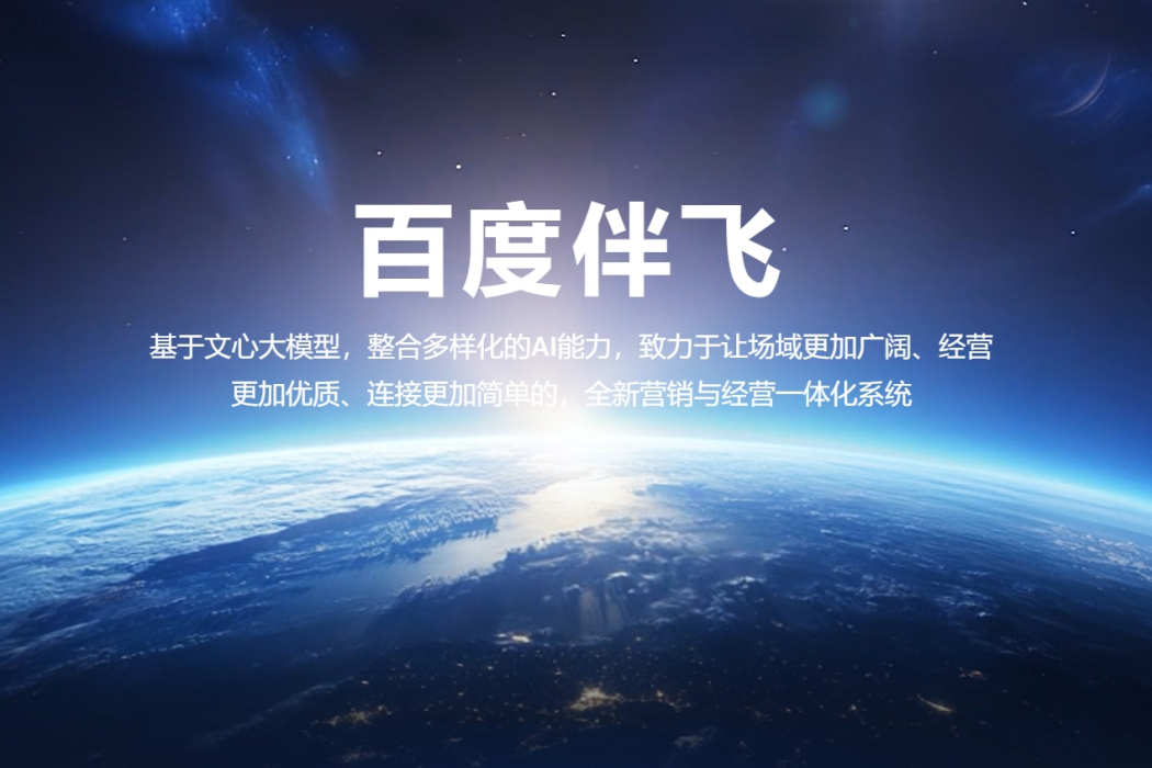 百度伴飛 百度伴飛