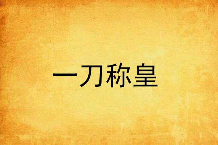 一刀稱皇