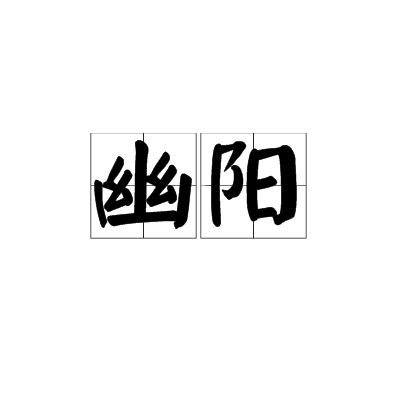 幽陽 幽陽