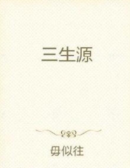 三生源 三生源