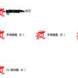 玩笑病毒 玩笑病毒