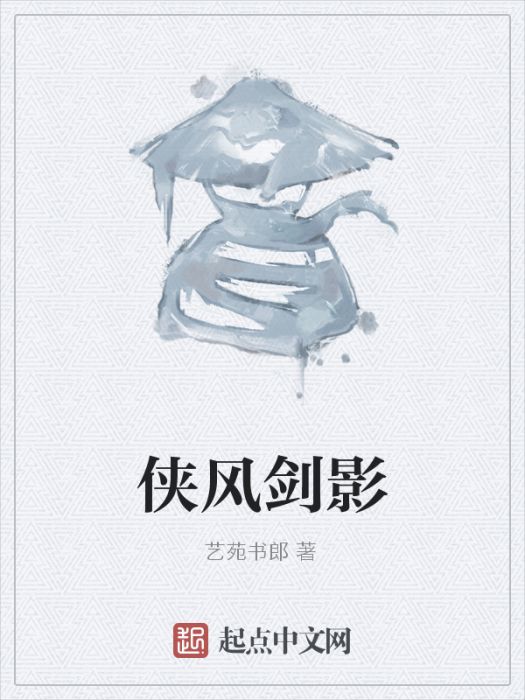 俠風劍影 俠風劍影