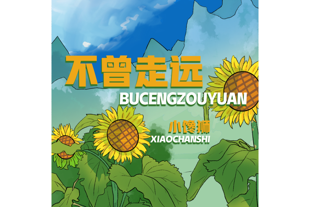 不曾走遠 不曾走遠