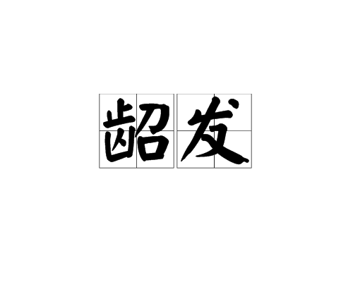 齠發 齠發