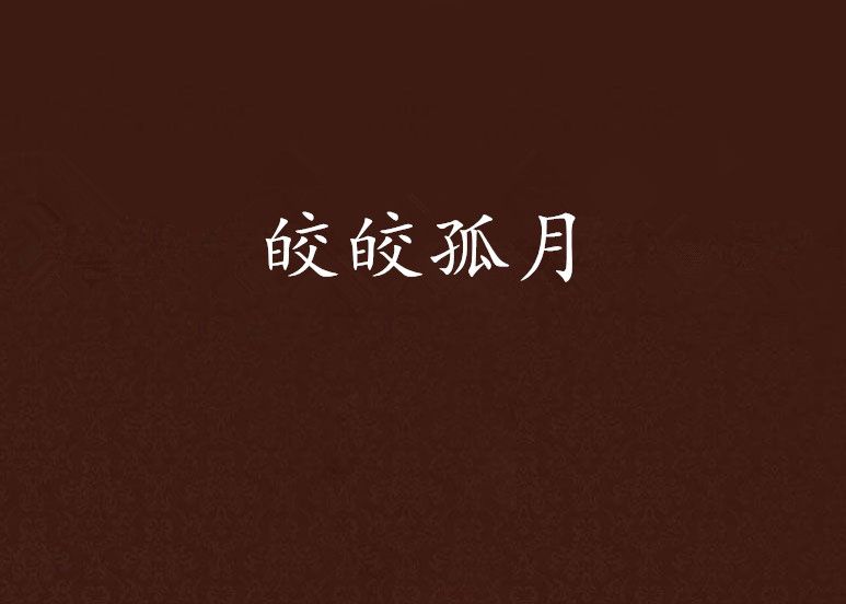 皎皎孤月 皎皎孤月