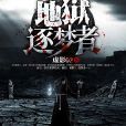 地獄逐夢者 地獄逐夢者
