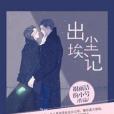 出塵埃記 出塵埃記