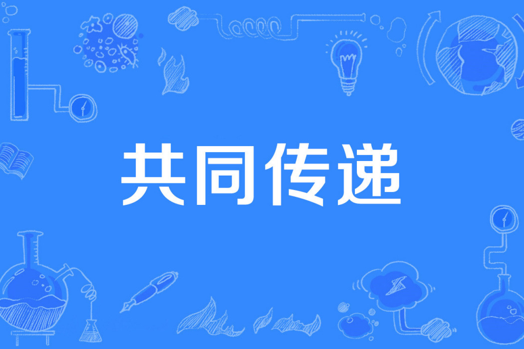 共同傳遞 共同傳遞