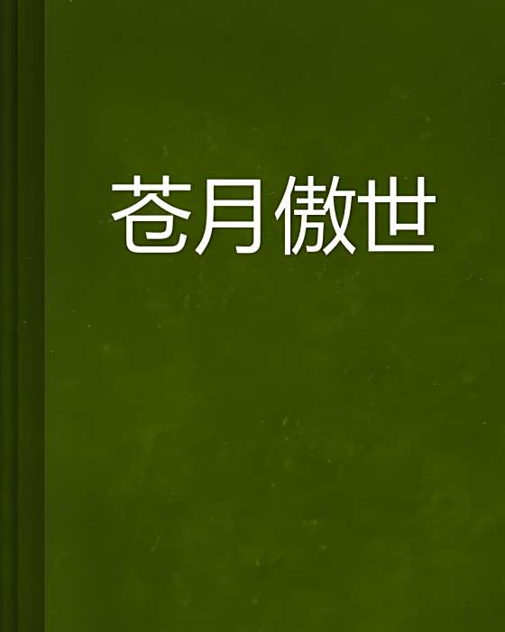 蒼月傲世 蒼月傲世