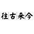 往古來今 往古來今
