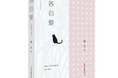 各自愛(2021年山東畫報出版社出版的圖書) 各自愛(2021年山東畫報出版社出版的圖書)