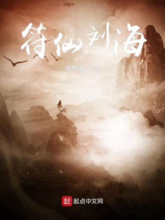 符仙劉海 符仙劉海