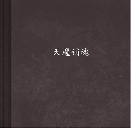天魔銷魂 天魔銷魂