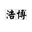浩博(漢語辭彙) 浩博(漢語辭彙)