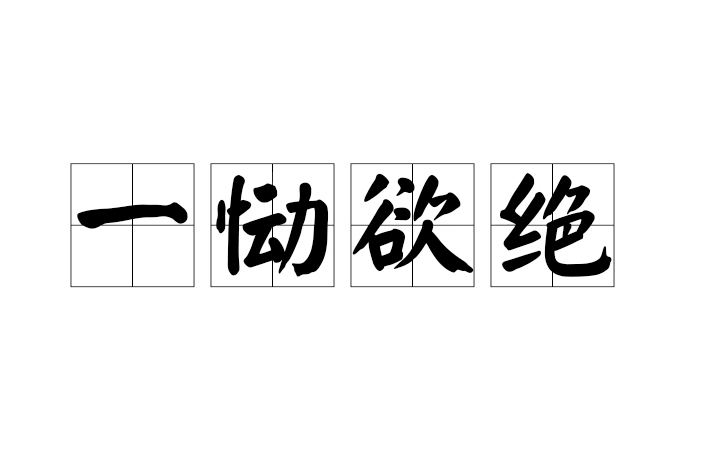 一慟欲絕 一慟欲絕