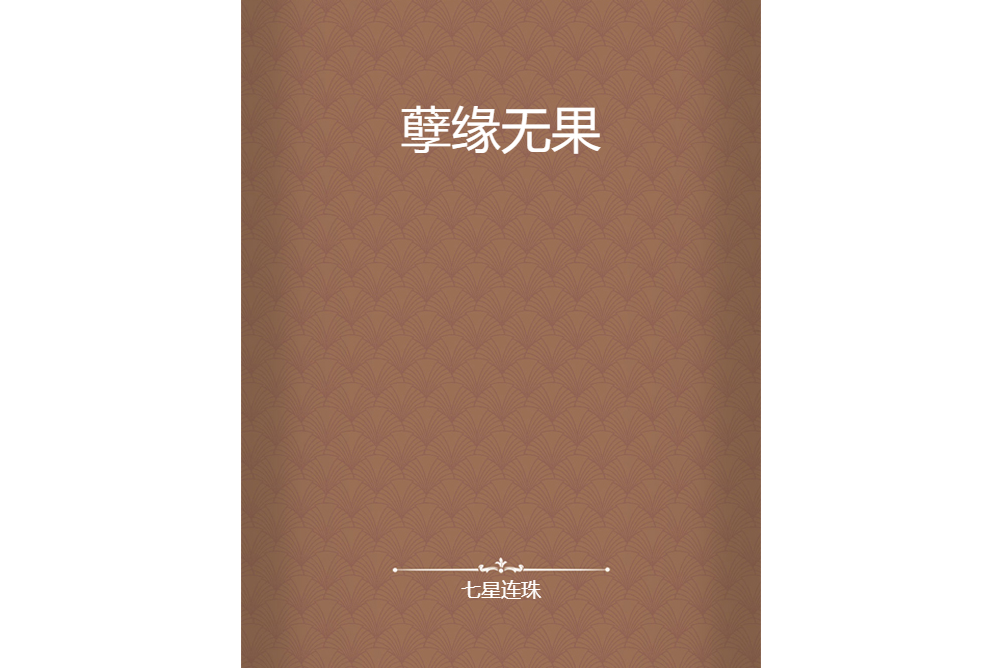 孽緣無果 孽緣無果