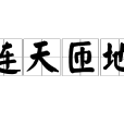 連天匝地 連天匝地